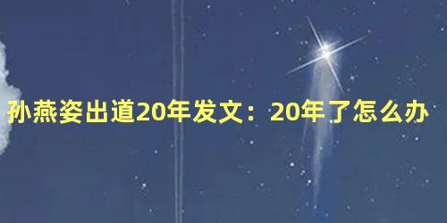 孙燕姿出道20年发文：20年了怎么办
