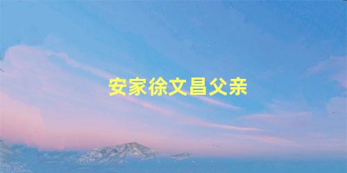 安家徐文昌父亲