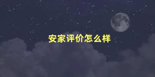 安家评价怎么样