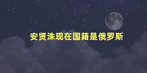 安贤洙现在国籍是俄罗斯