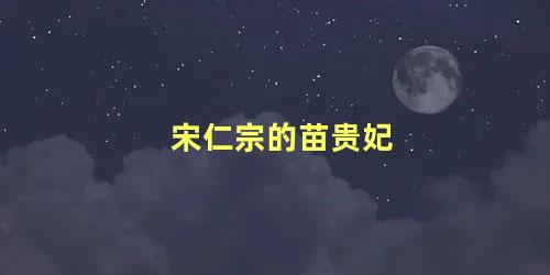 宋仁宗的苗贵妃