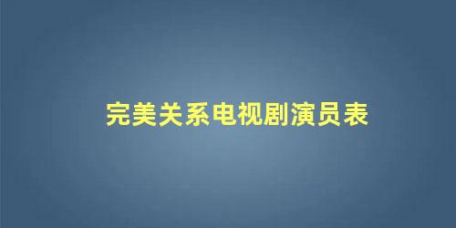 完美关系电视剧演员表