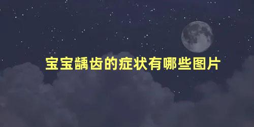 宝宝龋齿的症状有哪些图片