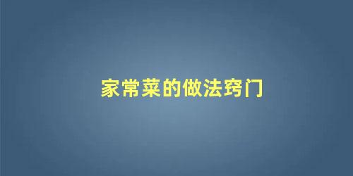 家常菜的做法窍门