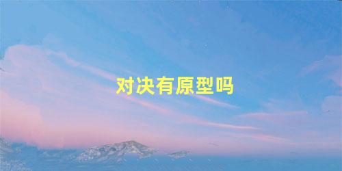 对决有原型吗