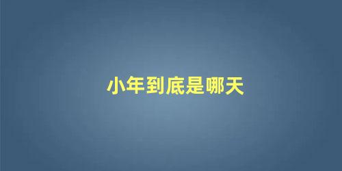 小年到底是哪天