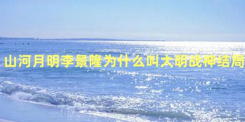 山河月明李景隆为什么叫大明战神结局是什么