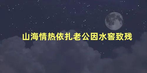 山海情热依扎老公因水窖致残