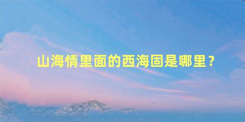 山海情里面的西海固是哪里？