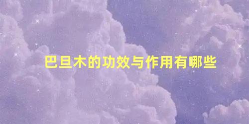巴旦木的功效与作用有哪些