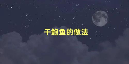 干鲍鱼的做法