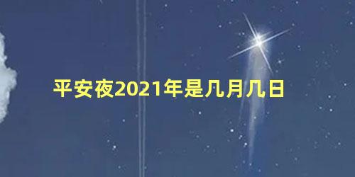 平安夜2021年是几月几日