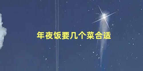 年夜饭要几个菜合适