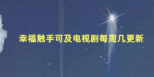 幸福触手可及电视剧每周几更新