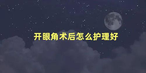 开眼角术后怎么护理好