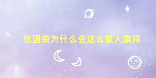 张国荣为什么会这么被人崇拜