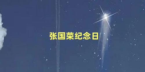 张国荣纪念日