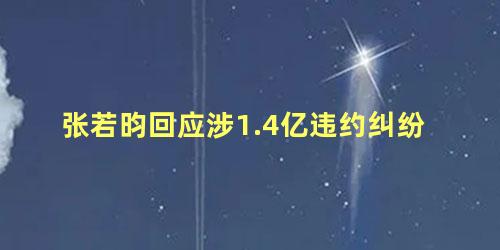 张若昀回应涉1.4亿违约纠纷