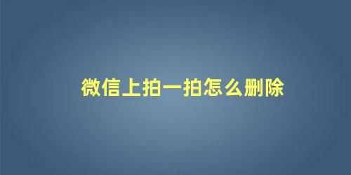 微信上拍一拍怎么删除