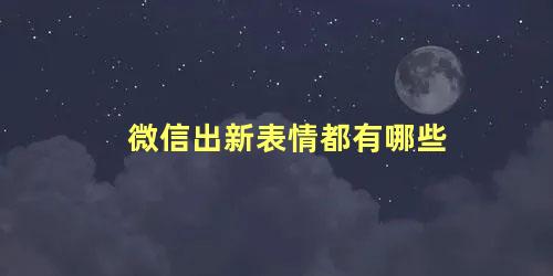 微信出新表情都有哪些