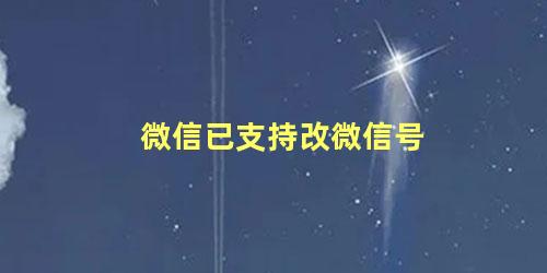 微信已支持改微信号