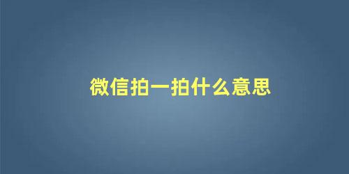 微信拍一拍什么意思