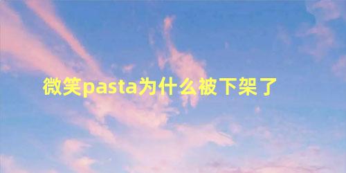 微笑pasta为什么被下架了