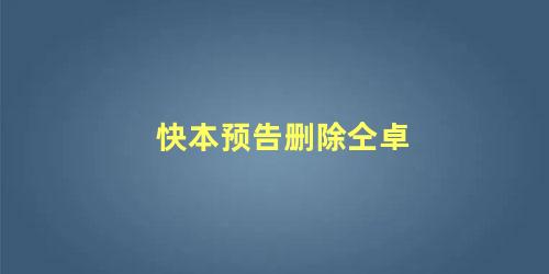 快本预告删除仝卓
