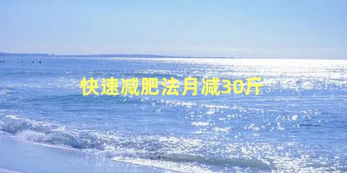 快速减肥法月减30斤