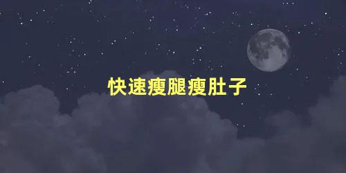 快速瘦腿瘦肚子
