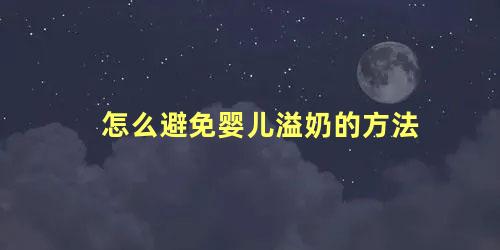 怎么避免婴儿溢奶的方法