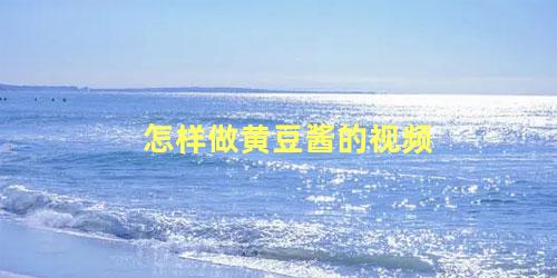 怎样做黄豆酱的视频