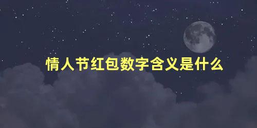 情人节红包数字含义是什么