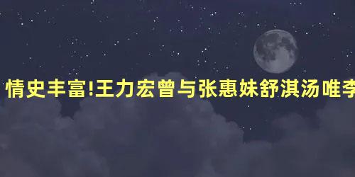 情史丰富!王力宏曾与张惠妹舒淇汤唯李玟等传绯闻 情史丰富!王力宏曾与张惠妹舒淇汤唯李玟等传绯闻