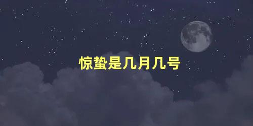 惊蛰是几月几号