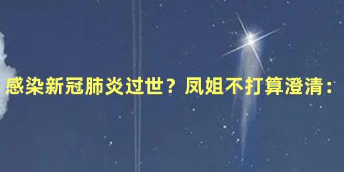 感染新冠肺炎过世？凤姐不打算澄清：被死亡挺好的