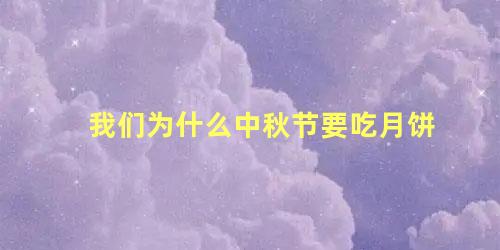 我们为什么中秋节要吃月饼