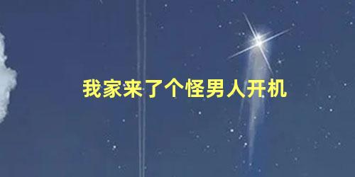 我家来了个怪男人开机