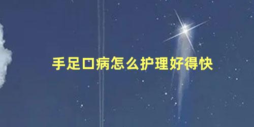 手足口病怎么护理好得快