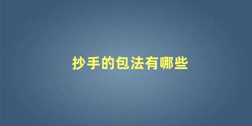 抄手的包法有哪些