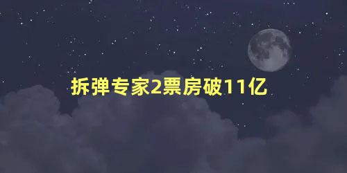 拆弹专家2票房破11亿