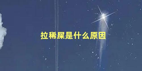 拉稀屎是什么原因