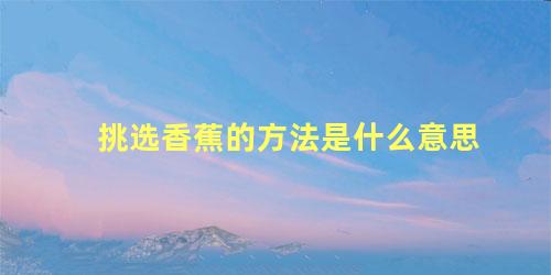 挑选香蕉的方法是什么意思