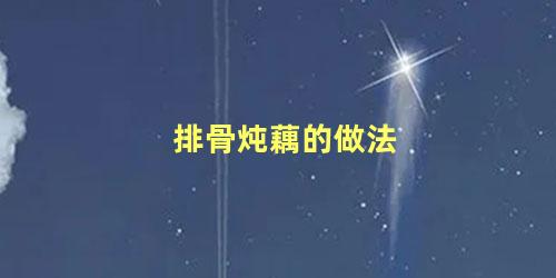 排骨炖藕的做法