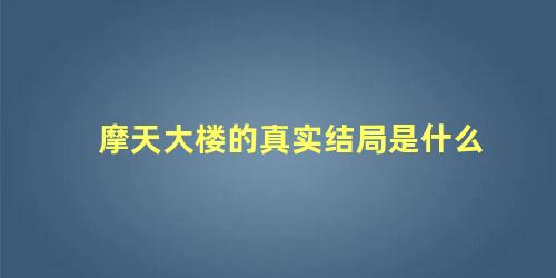 摩天大楼的真实结局是什么