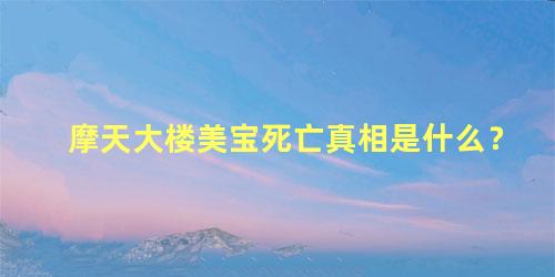 摩天大楼美宝死亡真相是什么？