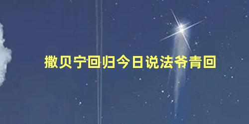 撒贝宁回归今日说法爷青回