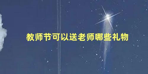 教师节可以送老师哪些礼物