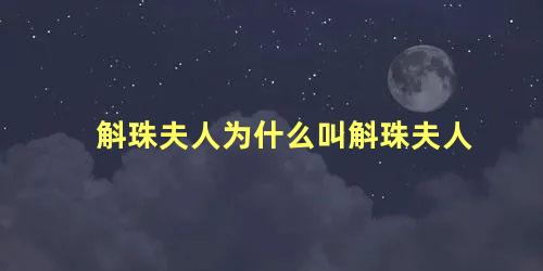 斛珠夫人为什么叫斛珠夫人