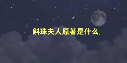 斛珠夫人原著是什么